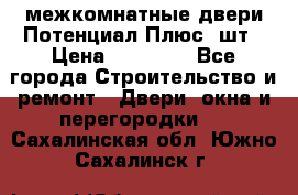 межкомнатные двери Потенциал Плюс 3шт › Цена ­ 20 000 - Все города Строительство и ремонт » Двери, окна и перегородки   . Сахалинская обл.,Южно-Сахалинск г.